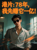 港片:78年,我先赚它一亿!3Q