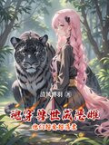 魂穿兽世:变成猫雌性