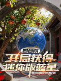 四合院:开局获得迷你版蓝星_叶小天