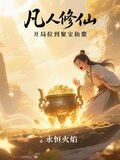凡人修仙，开局捡到聚宝仙鼎