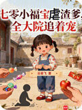 七零小福宝虐渣爹,全大院追着宠_