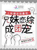 土味情话我最浓,兄妹恋综成团宠 草莓奶冻糕