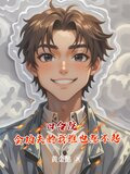 四合院会功夫的我谁也惹不起小说