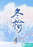 冬榆的小说我不