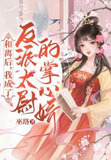 和离后,我成了反派太尉的掌心娇 巫珞 笔趣阁
