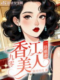 九零香江美人一卦难求最新章节更新
