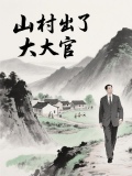 山村出个大官徐慎288章