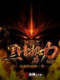 无限黑暗势力崛起宁中则小说
