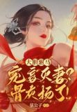 大胆驸马宠妾灭妻？骨灰扬了！
