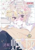 漂亮炮灰[无限]
