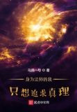 身为法师的我只想追求真理