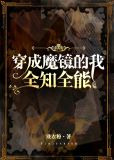 穿成魔镜的我全知全能