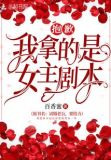 抱歉我拿的是女主剧本