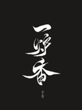 一炉香